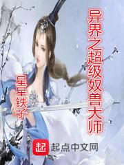 万界之超级奴隶主 万界之超级奴隶主