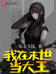 我在末世里当大魔王