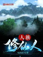 人族修炼血气的 人族修炼血气的