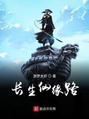 长生仙缘路小书屋