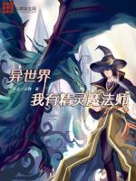 重生异界有精灵魔兽的