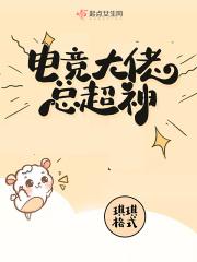 电竞大佬来solo免费阅读