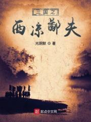 三国之西凉崛起全文免费阅读 三国之西凉崛起全文免费阅读
