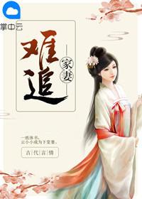 家妻难追最后结局