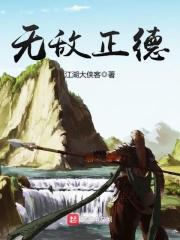正气无敌