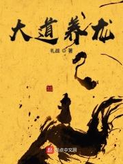 大道无道大养无养顺其自然出处 大道无道大养无养顺其自然出处