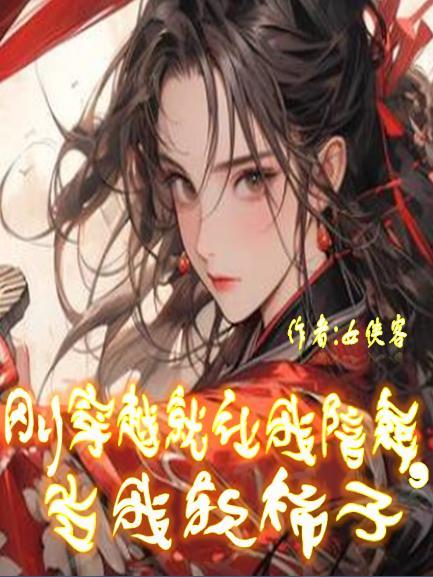 当我软柿子 女侠客 当我软柿子 女侠客