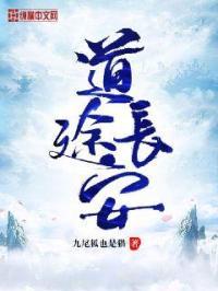 长安道好看不 长安道好看不