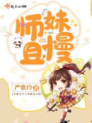 师妹且慢作者介绍