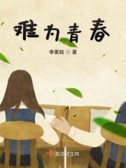 青春不悔再爱难为 青春不悔再爱难为