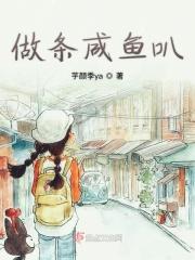 做条咸鱼是什么意思