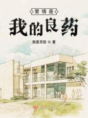 爱情是药药歌词 爱情是药药歌词