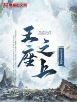 王座之上by酱子贝谁是攻