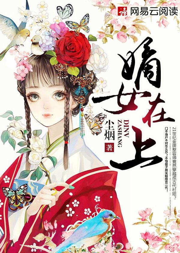 嫡女又美又飒免费阅读