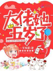 大佬她5岁了免费