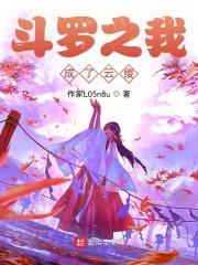 斗罗之我的老婆是云缨