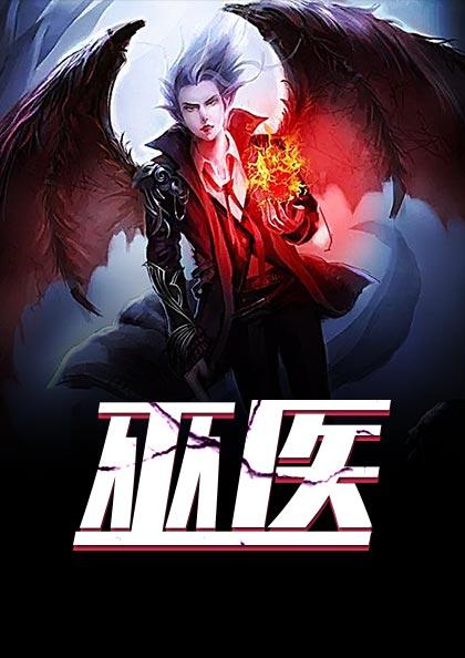 巫医秦耳 易人北