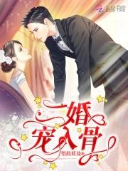 二婚宠入骨免费阅读 二婚宠入骨免费阅读
