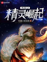 末日之精灵崛起免费阅读 末日之精灵崛起免费阅读