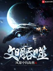 文明吞噬者 暗喻幻想