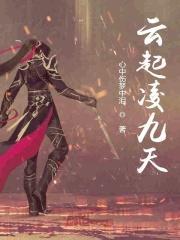 凌云九天 凌云九天