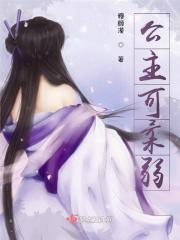 公主可柔弱 穆颜漠 公主可柔弱 穆颜漠