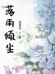 雨落倾心是什么意思