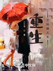 重生之玩味人生尝谕未删减版txt 重生之玩味人生尝谕未删减版txt