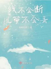 风筝线为什么不会断 风筝线为什么不会断