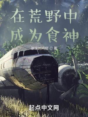 荒野食神笔趣阁