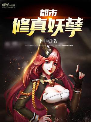 都市之妖孽修仙叶青 都市之妖孽修仙叶青