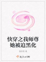 快穿之我师尊她被迫黑化免费阅读