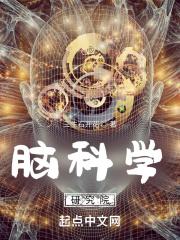 脑科学先进技术研究院