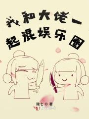 我和大佬的互撩日常 作者可乐加奶