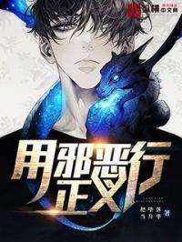 正义邪恶的定义