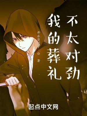 我的葬礼初三200作文