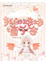 我的妹妹超极甜 我的妹妹超极甜