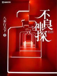 不良神探结局什么意思 不良神探结局什么意思