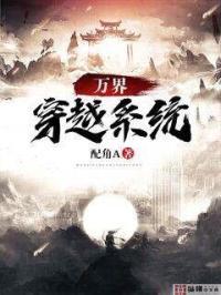 穿越诸天万界带系统的 穿越诸天万界带系统的