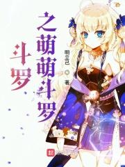 穿越之萌萌斗罗 穿越之萌萌斗罗