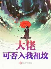 大佬能收养我吗 大佬能收养我吗