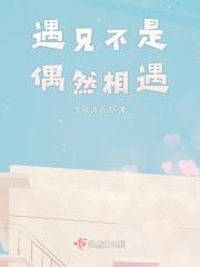 遇见都不是偶然