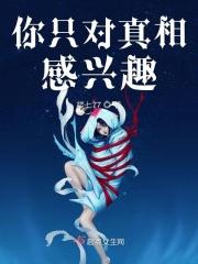 你对真相一无所知 你对真相一无所知