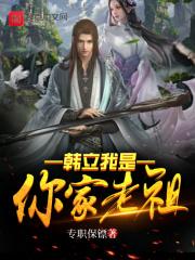 玄幻我是你家老祖师尊免费