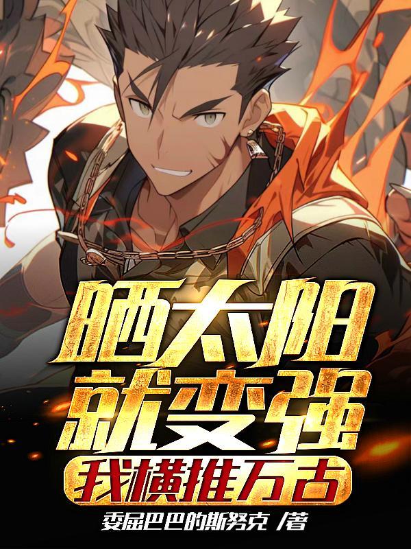 推我去晒太阳 推我去晒太阳