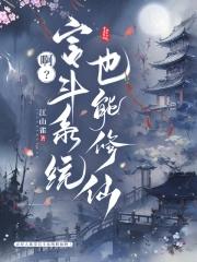 啊宫斗系统也能修仙起点