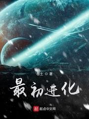 最初进化有哪些世界