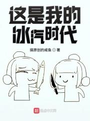 这是我的冰汽时代笔趣阁 这是我的冰汽时代笔趣阁