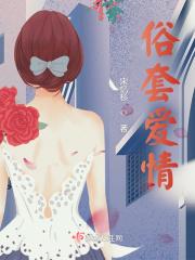 俗套爱情故事西西特