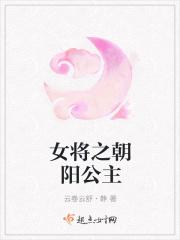 女将之朝阳公主免费阅读 女将之朝阳公主免费阅读